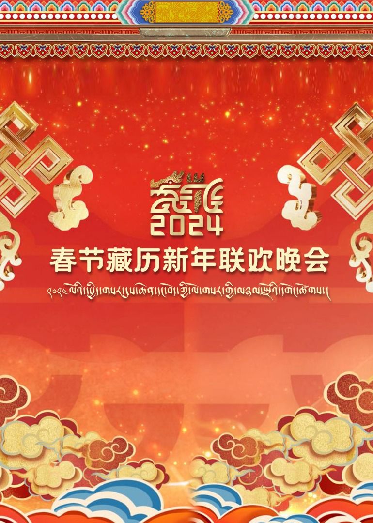 2024春节藏历新年联欢晚会}
