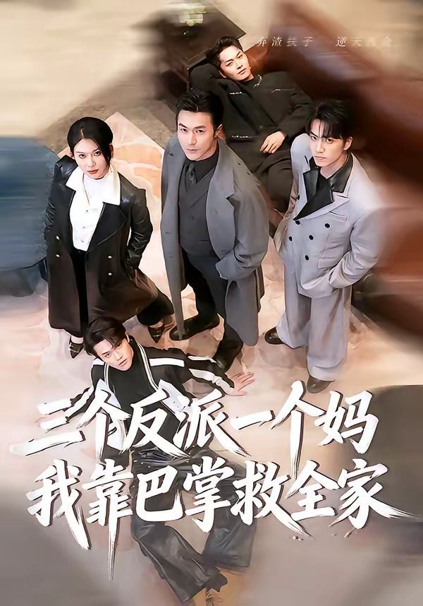 三个反派一个妈，我靠巴掌救全家}