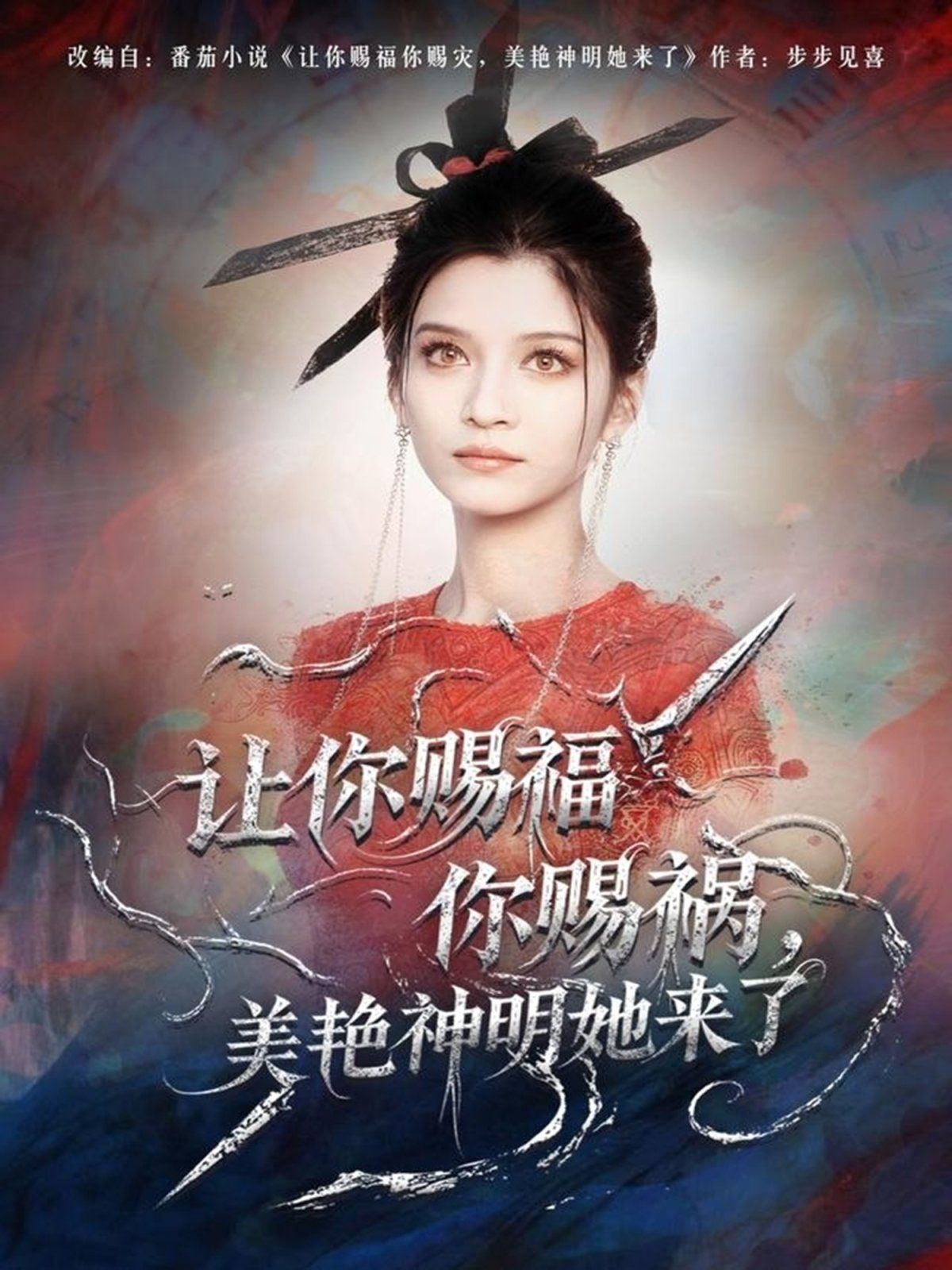 让你赐福你赐祸，美艳神明她来了}