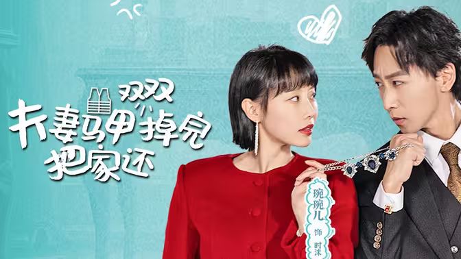 夫妻马甲双双掉完把家还}