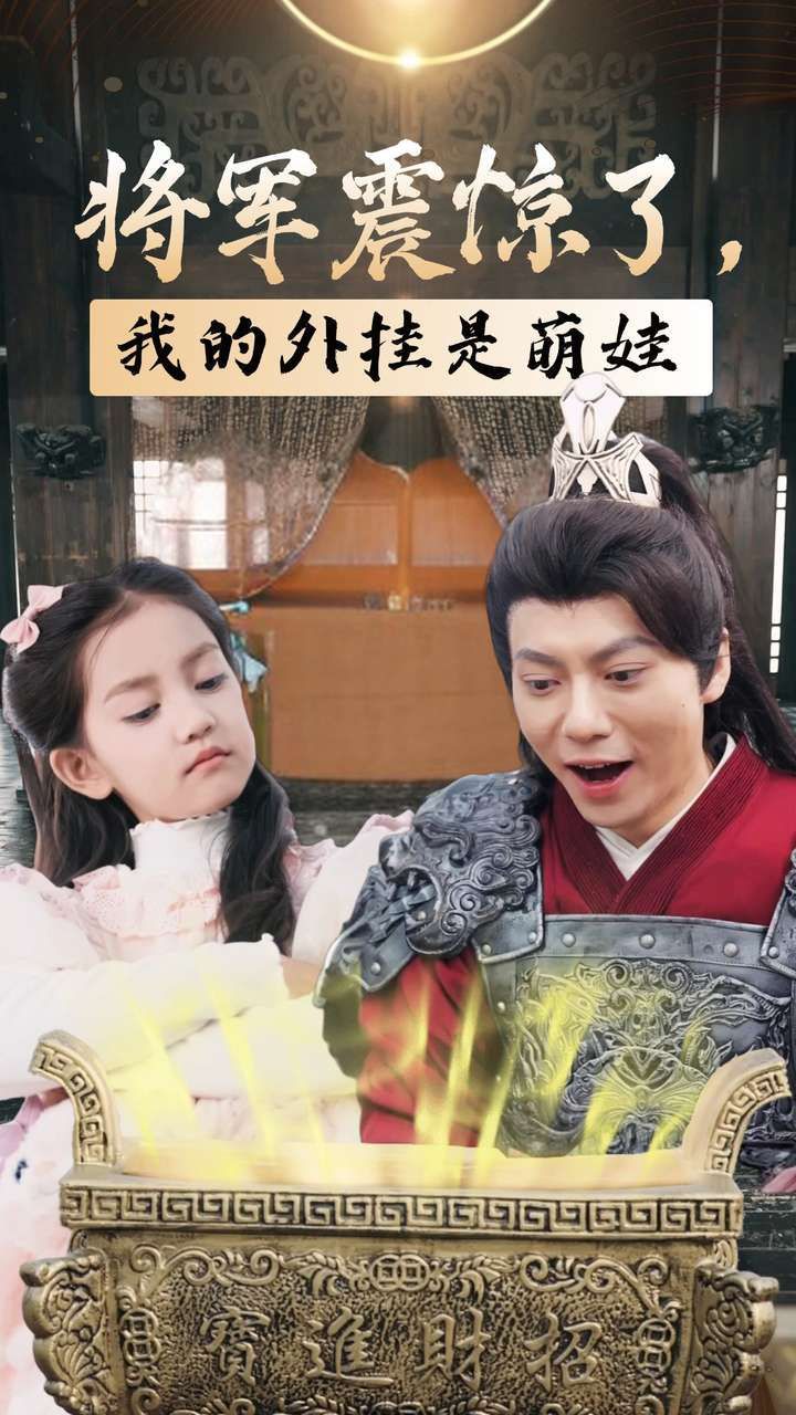 将军震惊了我的外挂是萌娃}