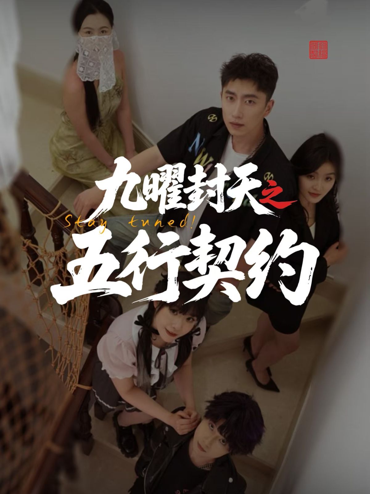 九曜封天之五行契约}