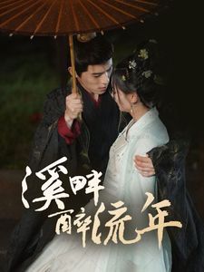 溪畔醉流年}