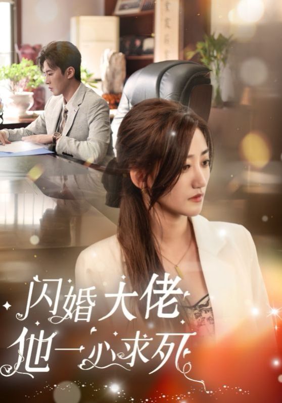 闪婚大佬他一心求死}