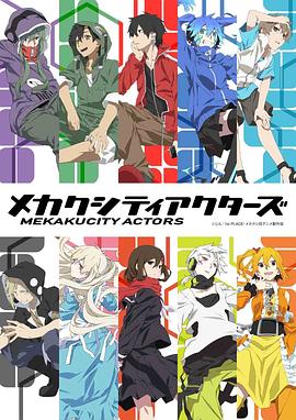 目隐都市的演绎者}