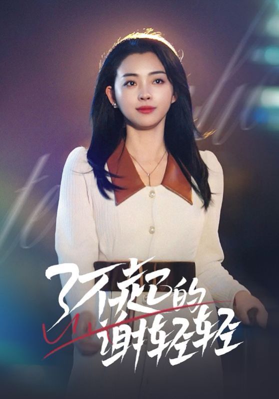 了不起的谢轻轻}