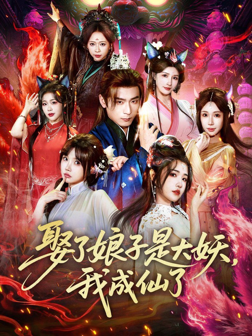 娶了娘子是大妖，我成仙了}