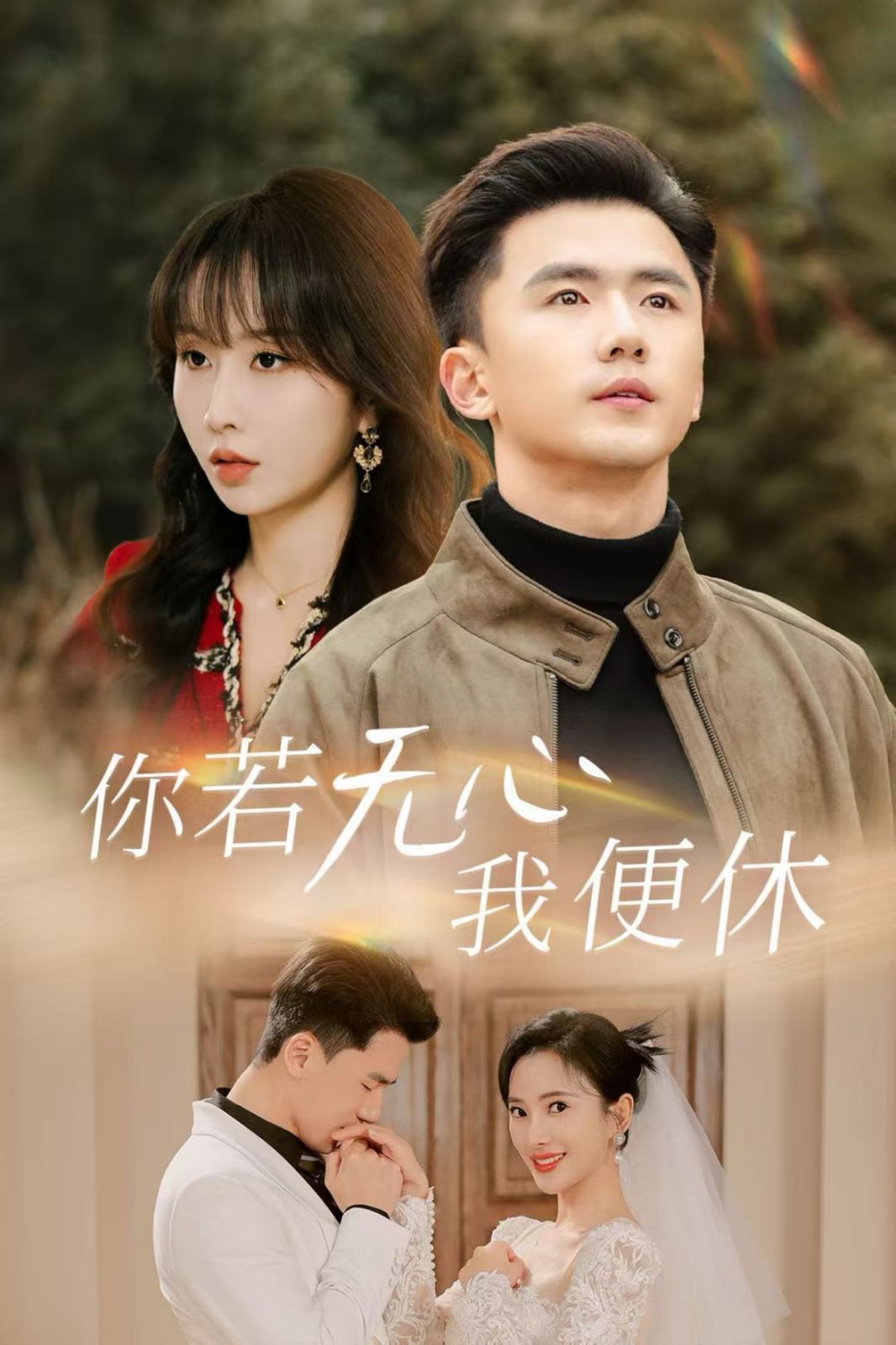 你若无心我便休}