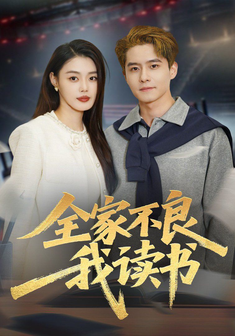 全家不良我读书}