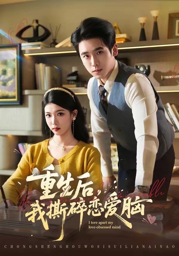 重生后，我撕碎恋爱脑}