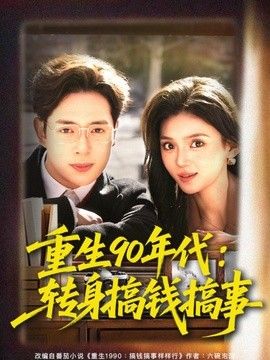 重生90年代：转身搞钱搞事}