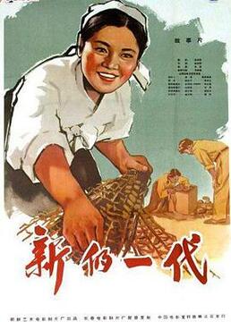 新的一代}