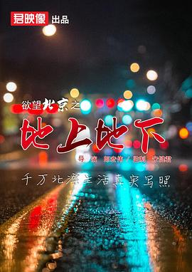 欲望北京之地上地下}