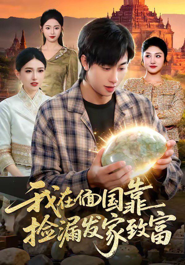 我在偭国靠捡漏发家致富}