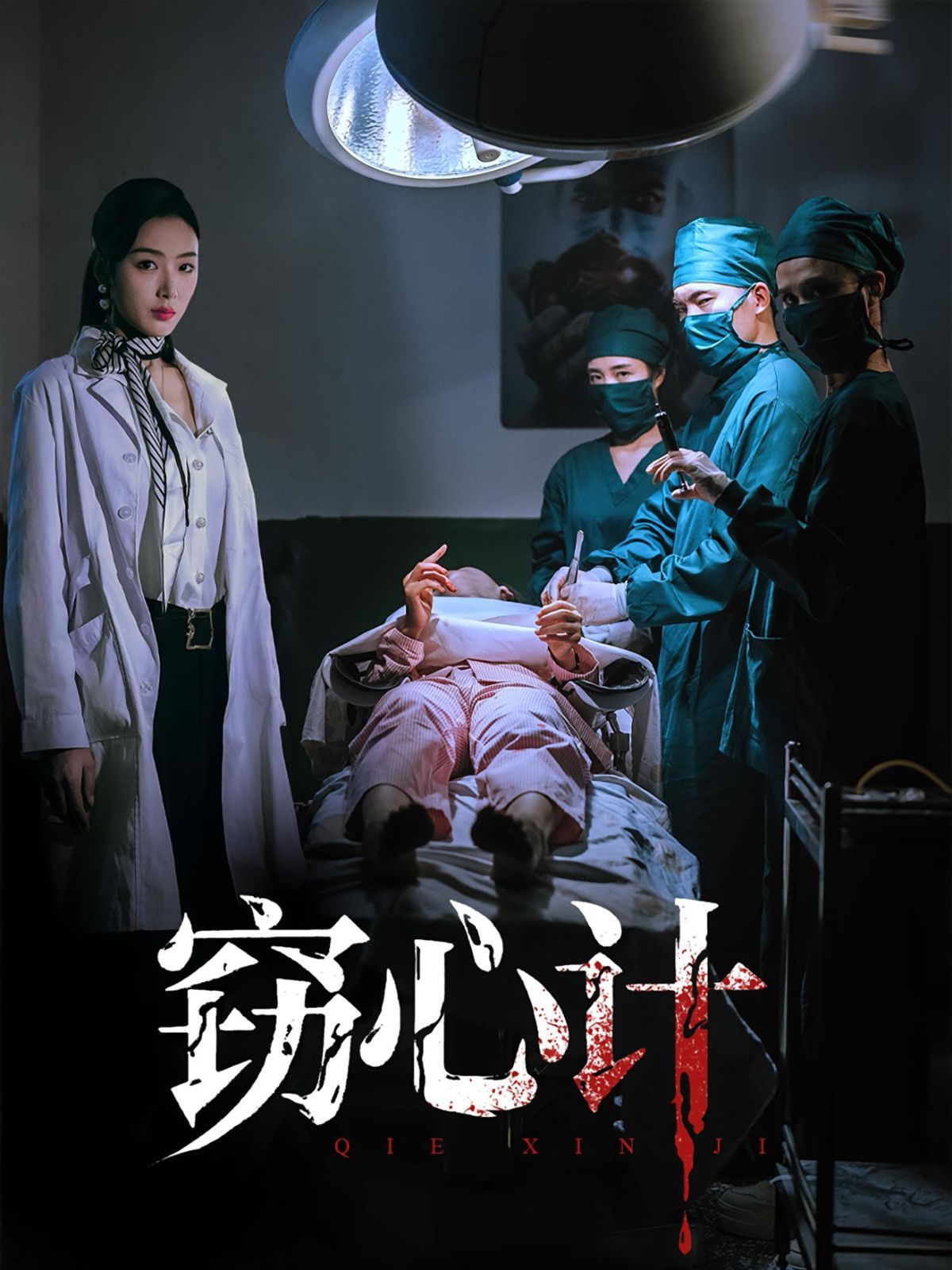 窃心计}