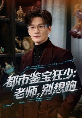 都市鉴宝狂少老师别想跑}