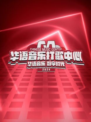 华语音乐打歌中心}