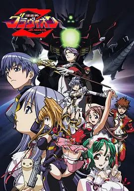 超重神GravionZwei}