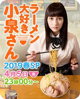 爱吃拉面的小泉同学 2019春季SP}