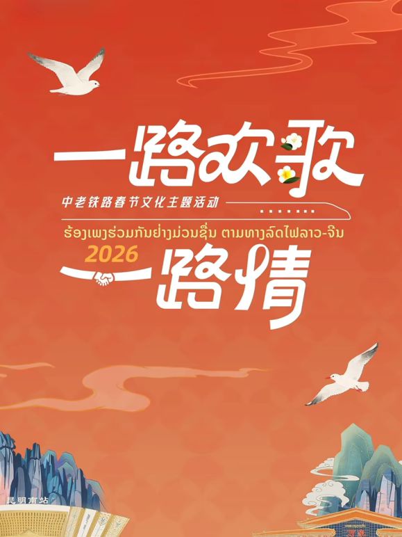 2026一路欢歌一路情—中老铁路春节}