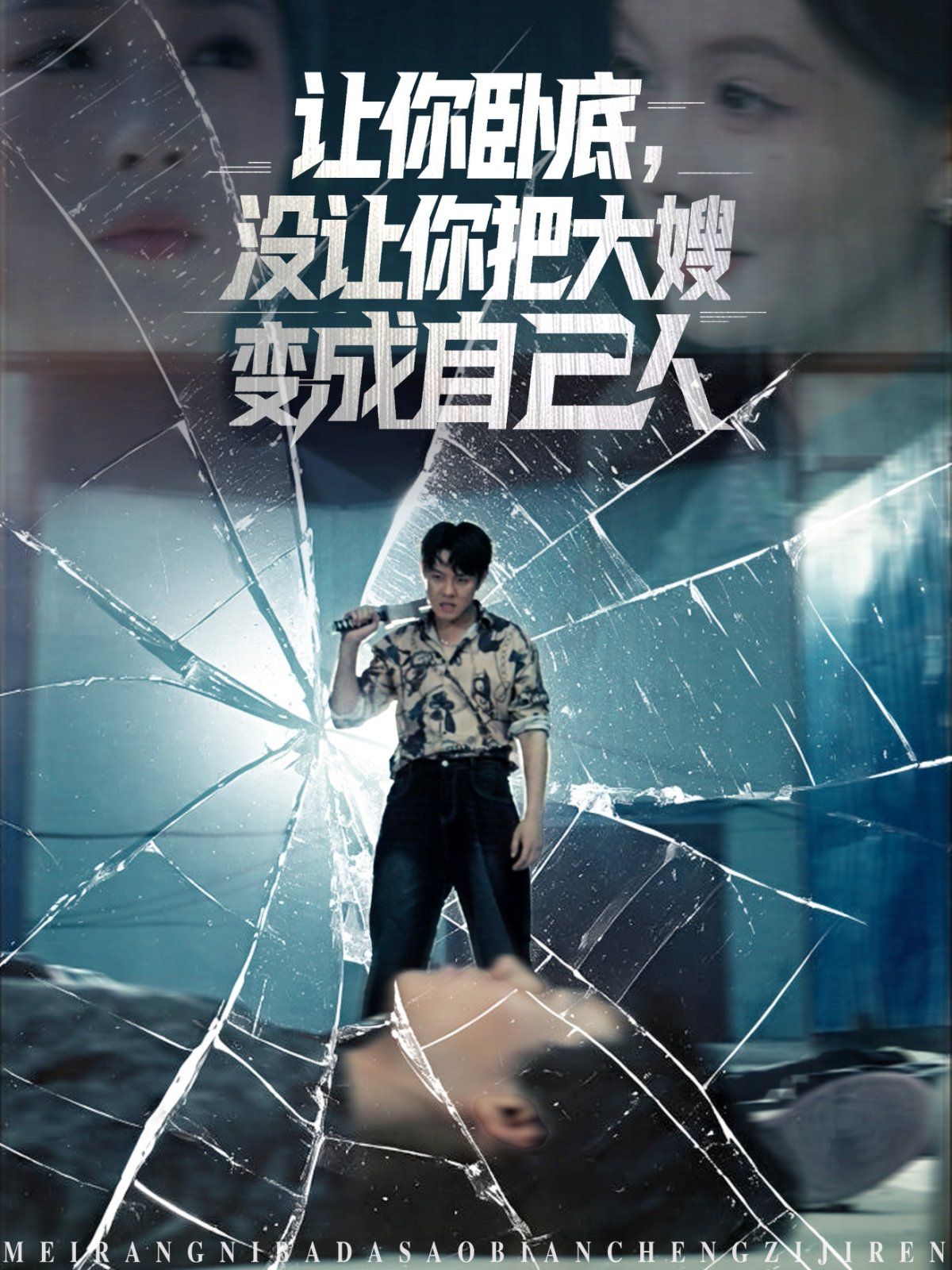 让你卧底，没让你把大嫂变成自己人}