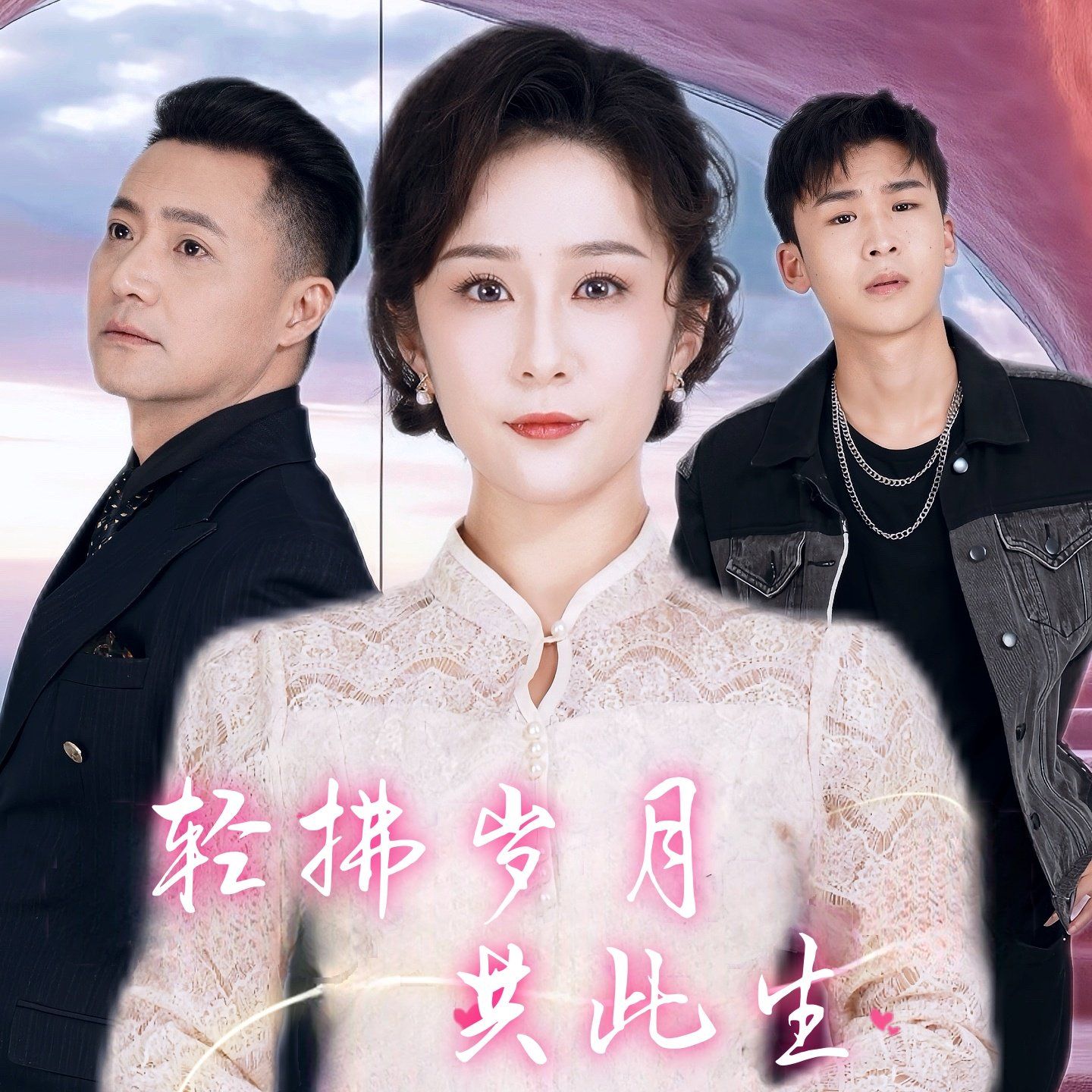 轻拂岁月共此生}