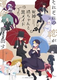 死神少爷与黑女仆 第二季}