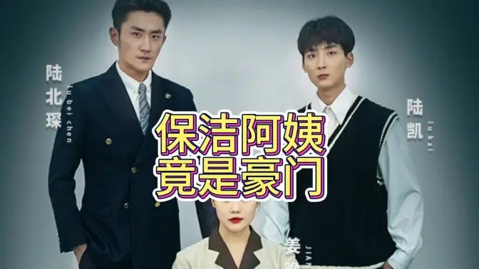 保洁阿姨竟是豪门}
