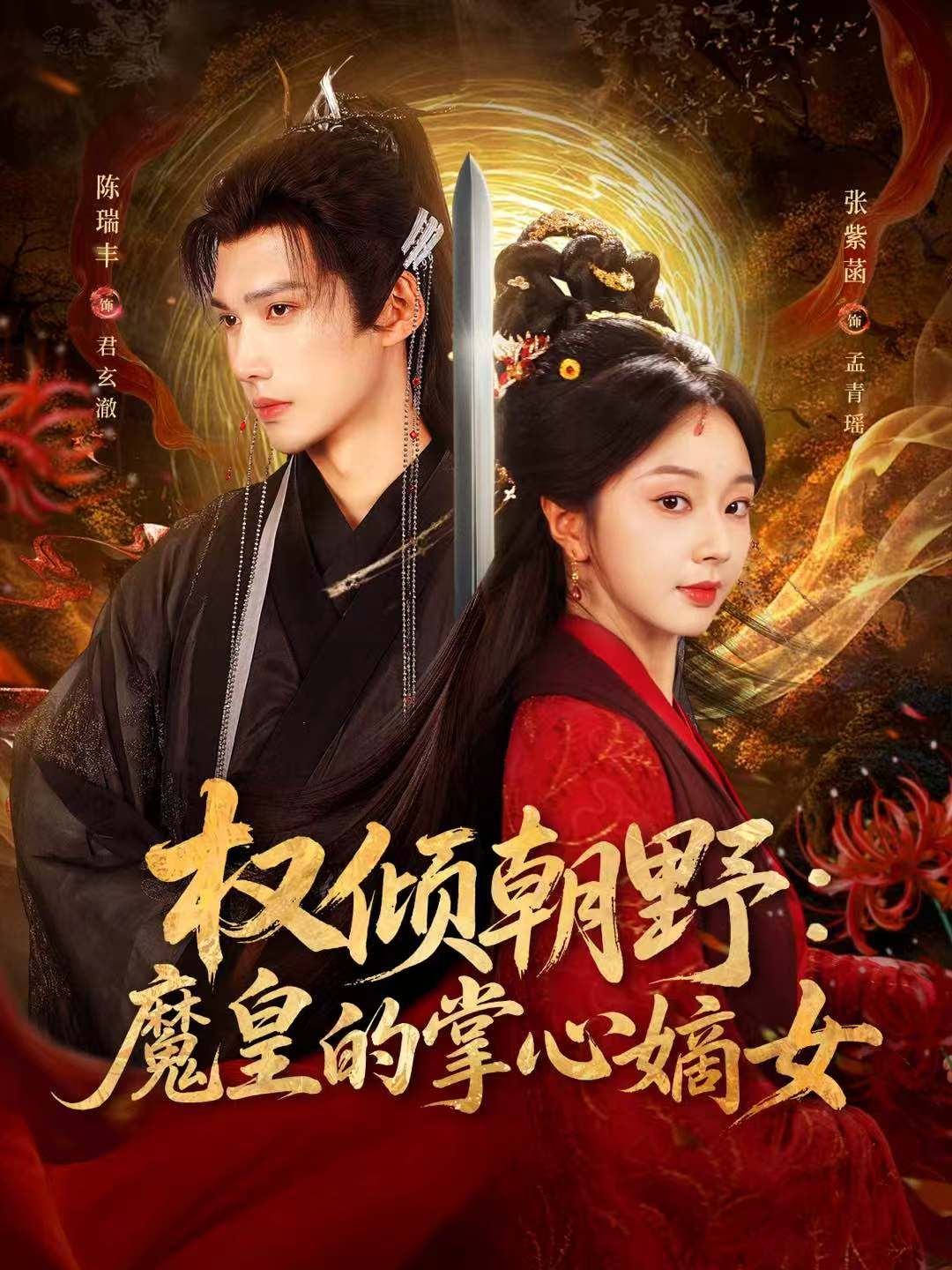 权倾朝野：魔皇的掌心嫡女}