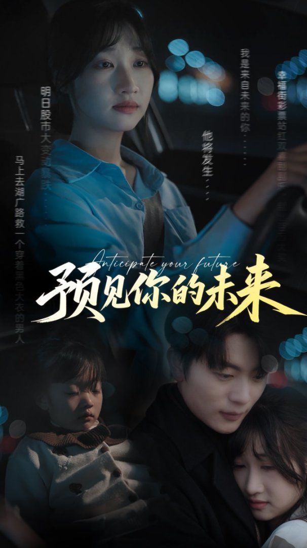 预见你的未来}