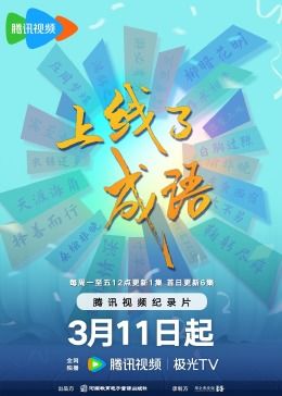 上线了成语}