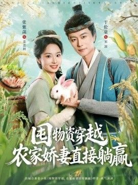 囤物资穿越，农家娇妻直接躺赢}