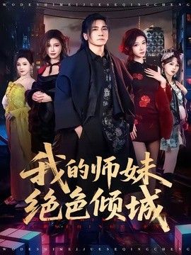 我的师妹绝色倾城}