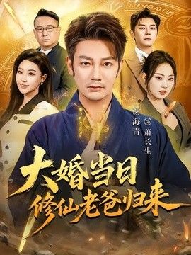 大婚当日修仙老爸归来}