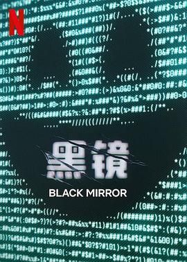 黑镜 第七季}