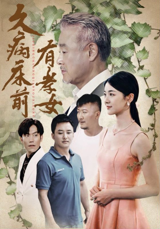 久病床前有孝女}