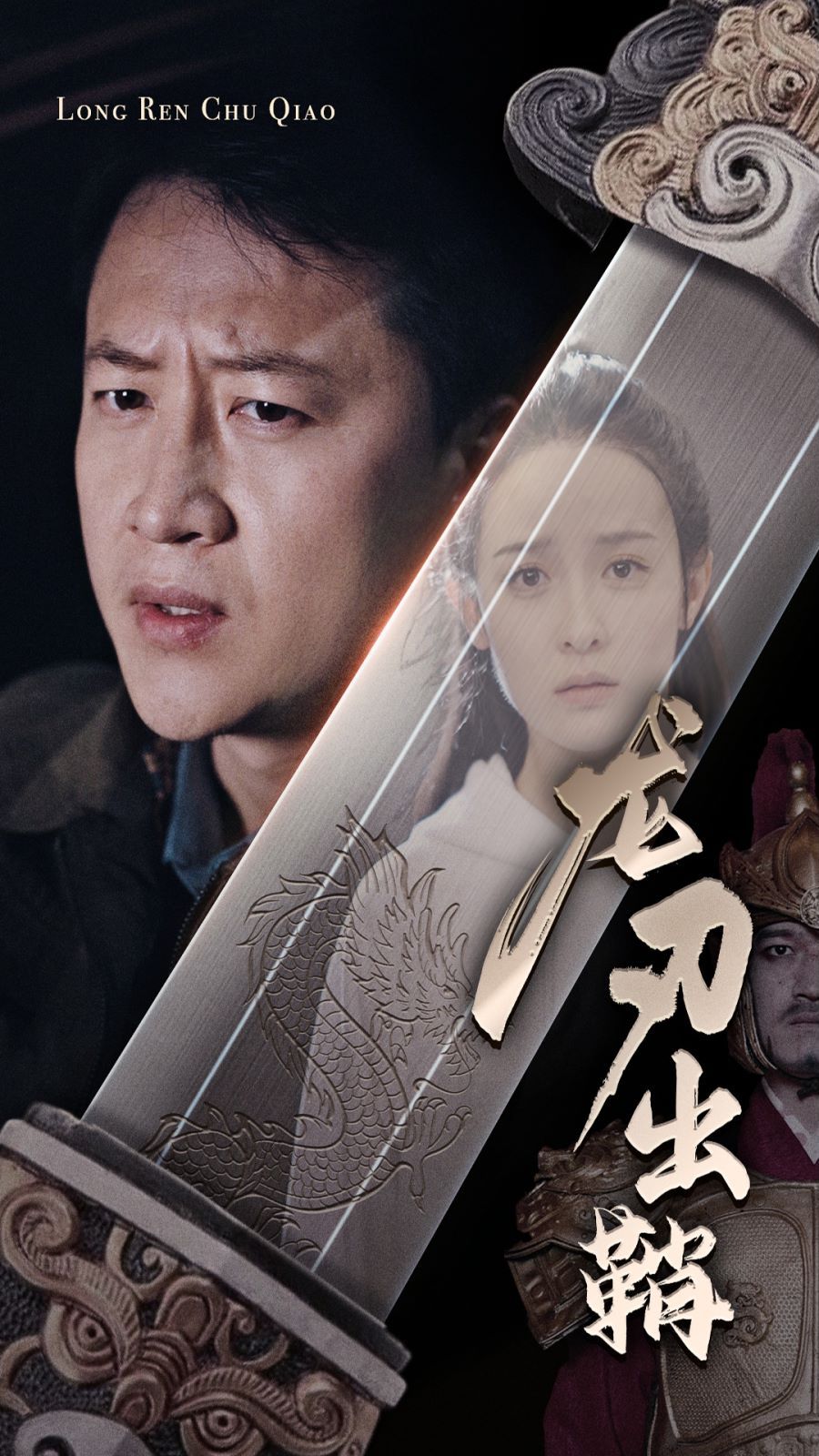 龙刃出鞘}