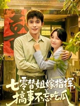 七零替姐嫁指挥，搞事不忘吃瓜}