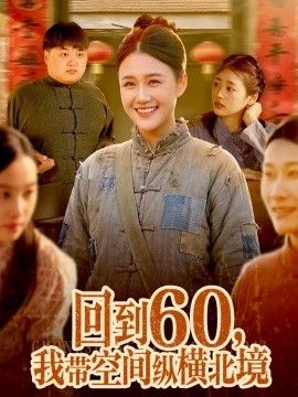 回到60，我带空间纵横北境}