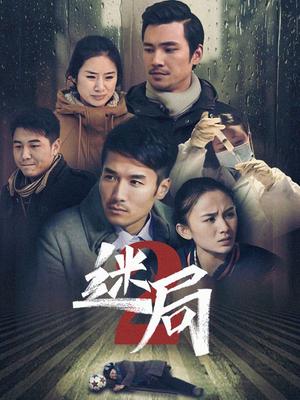 迷局 第二季}