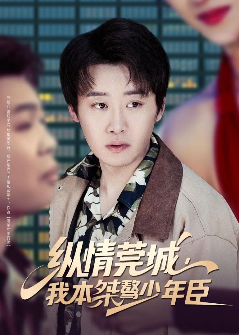 纵情莞城，我本桀骜少年臣}