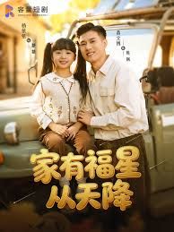家有福星从天降}