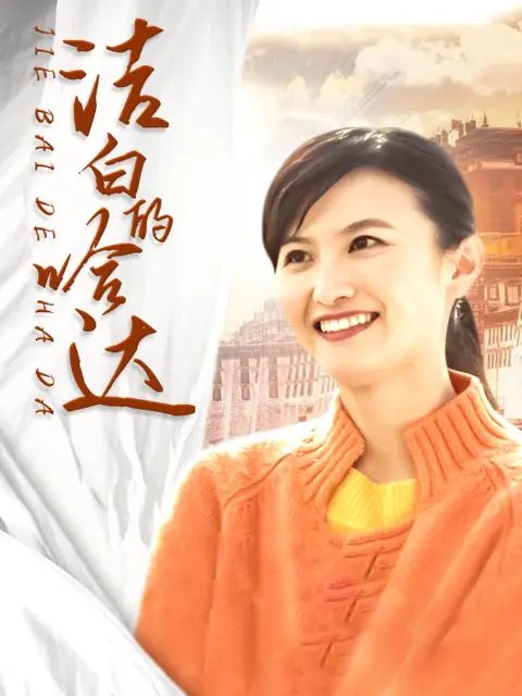 洁白的哈达}