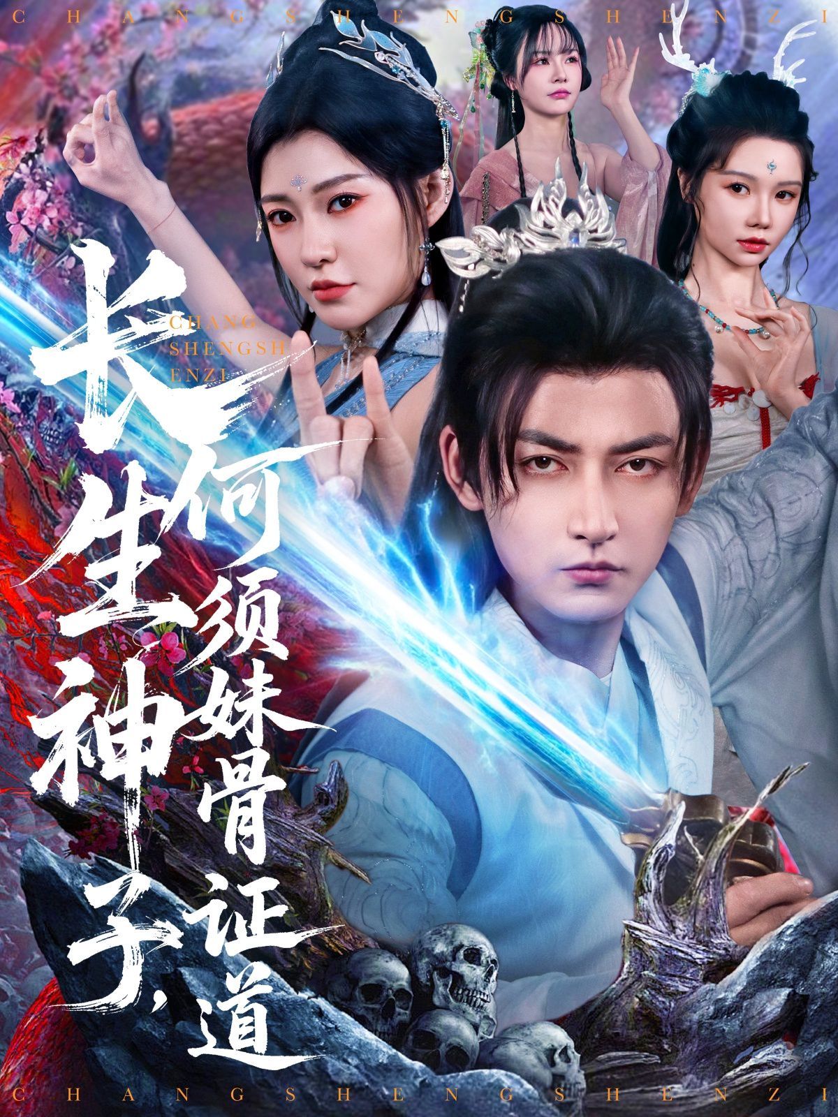 长生神子何须妹骨证道}