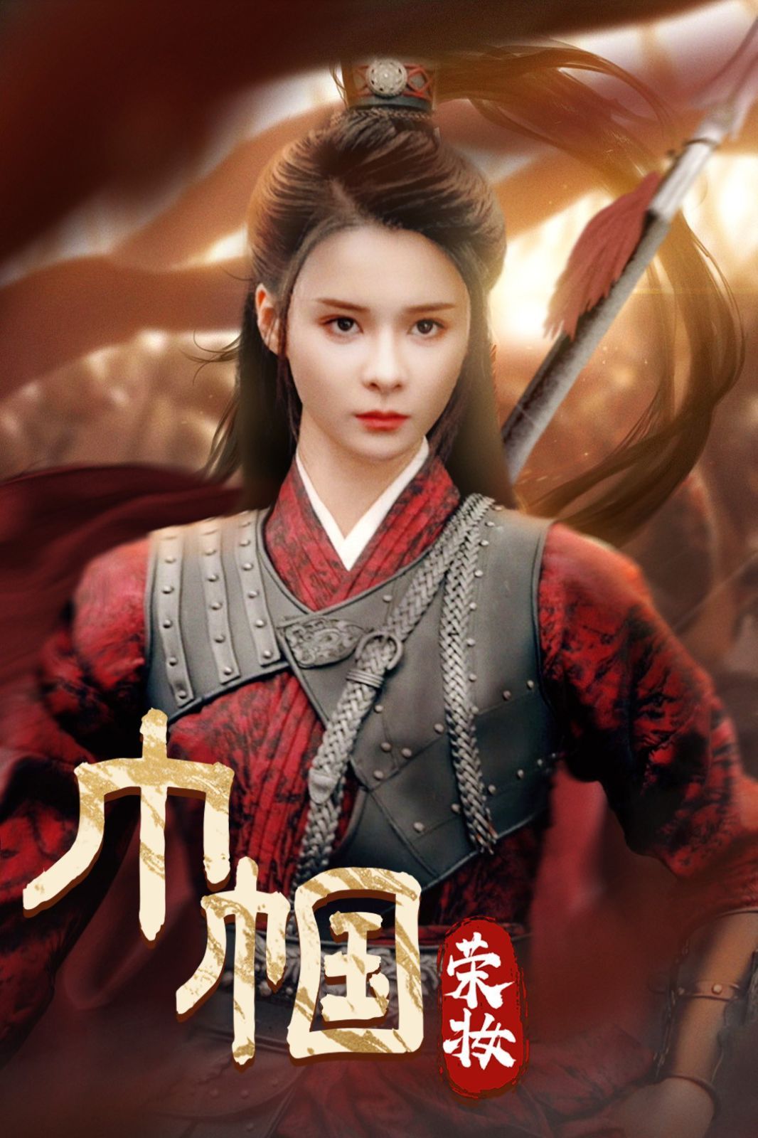 巾帼荣妆}