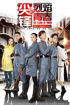 尖锋之烈焰青春}