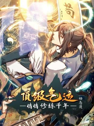 顶级气运，悄悄修练千年 动态漫画}