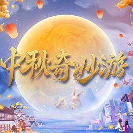 中秋奇妙游}