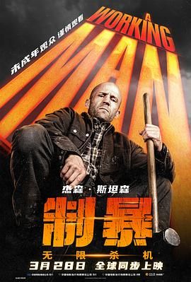 制暴：无限杀机}