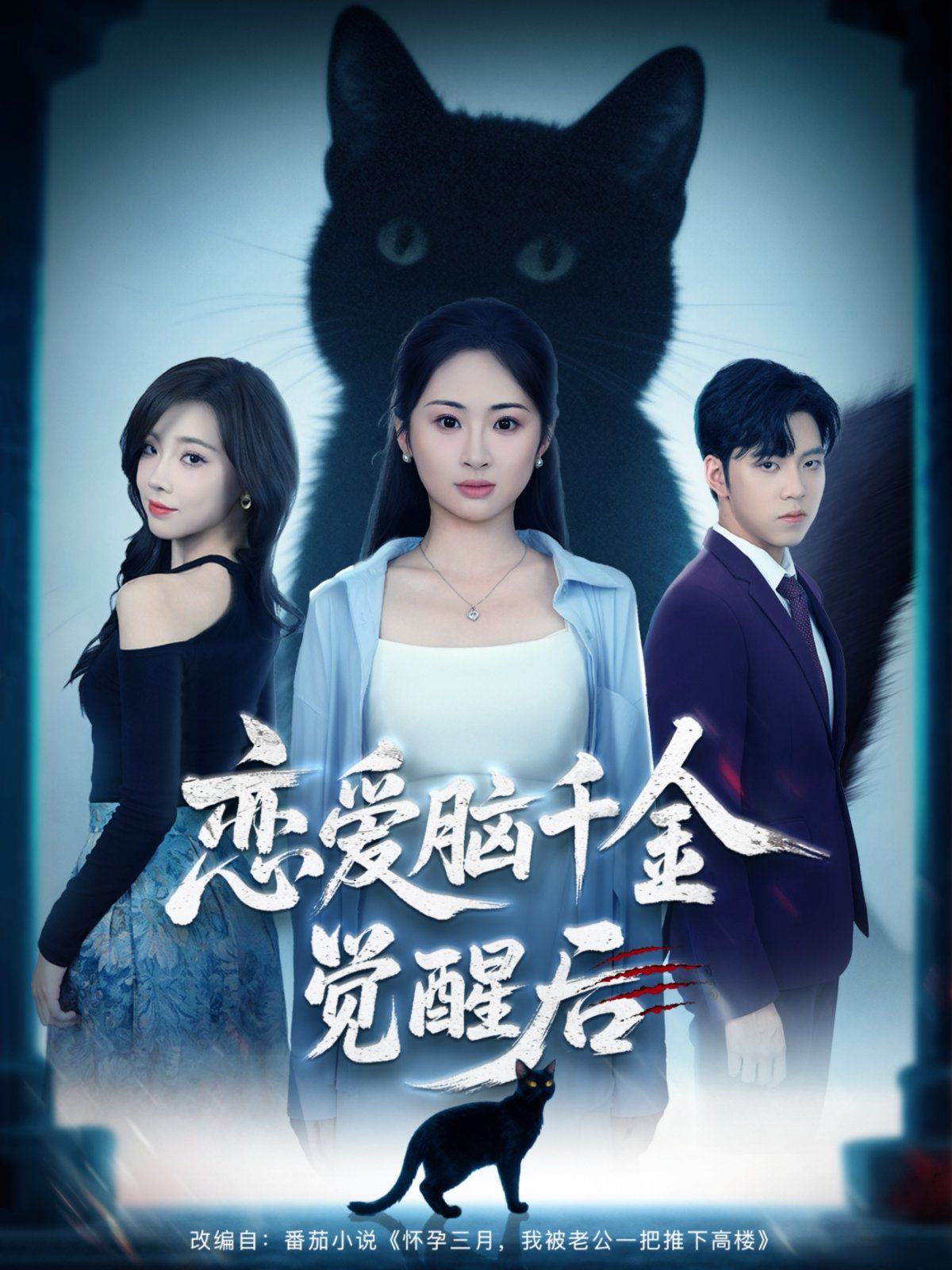 恋爱脑千金觉醒后}